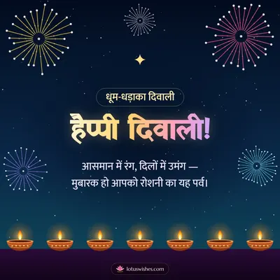 हैप्पी दिवाली! – Fireworks Diwali wish in Hindi