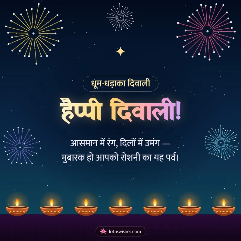 हैप्पी दिवाली! – Fireworks Diwali wishes image in Hindi (square)