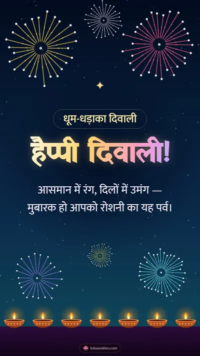 हैप्पी दिवाली! – Fireworks Diwali wishes image in Hindi (story)