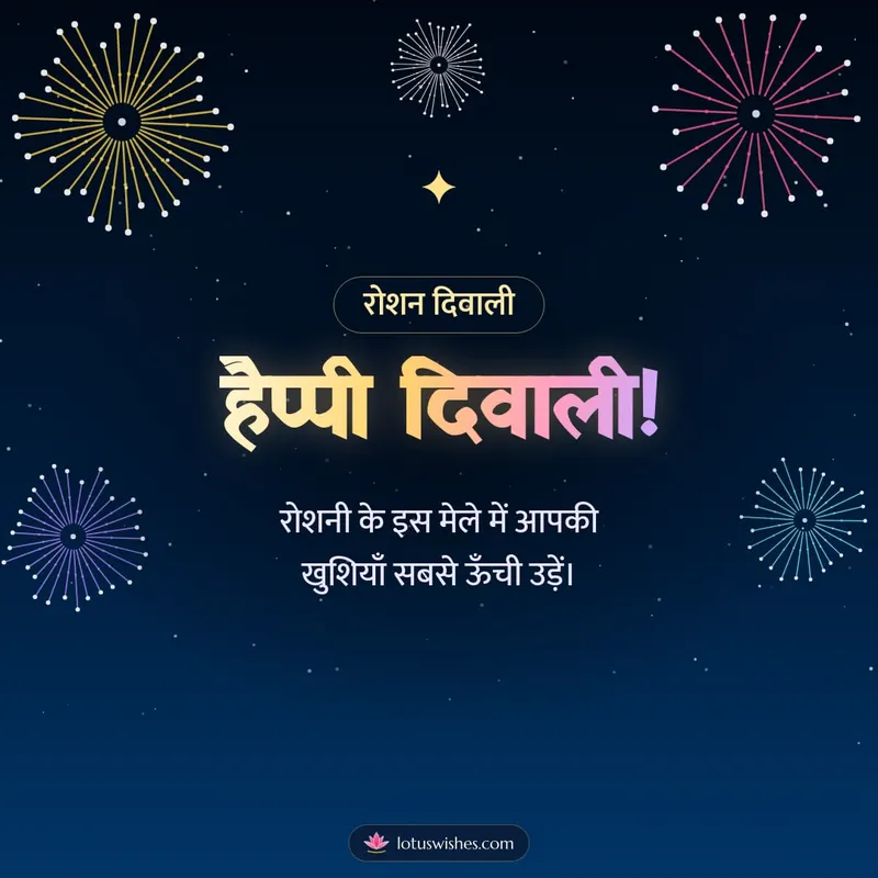 हैप्पी दिवाली! – Fireworks Diwali wishes image in Hindi (square)