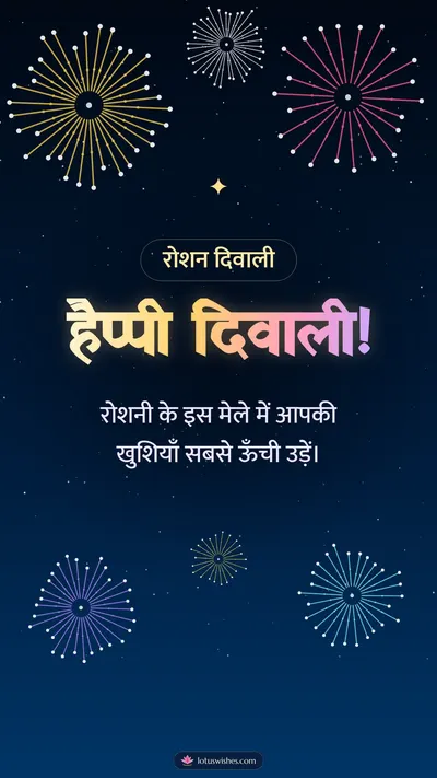 हैप्पी दिवाली! – Fireworks Diwali wishes image in Hindi (story)