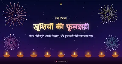 खुशियों की फुलझड़ी – Fireworks Diwali wishes image in Hindi (landscape)