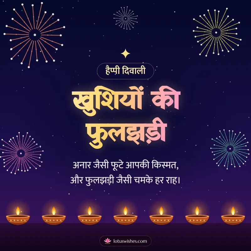 खुशियों की फुलझड़ी – Fireworks Diwali wishes image in Hindi (square)