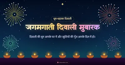 जगमगाती दिवाली मुबारक – Fireworks Diwali wishes image in Hindi (landscape)