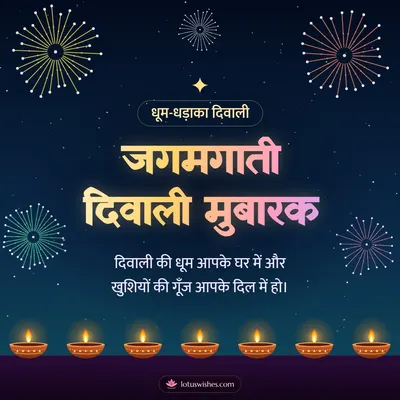 जगमगाती दिवाली मुबारक – Fireworks Diwali wish in Hindi