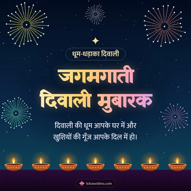 जगमगाती दिवाली मुबारक – Fireworks Diwali wishes image in Hindi (square)