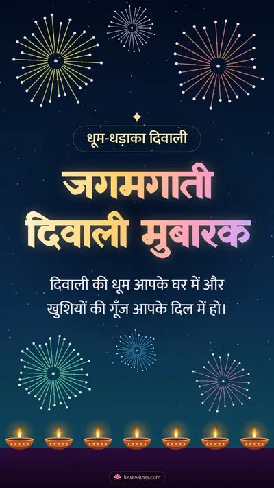 जगमगाती दिवाली मुबारक – Fireworks Diwali wishes image in Hindi (story)