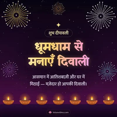 धूमधाम से मनाएँ दिवाली – Fireworks Diwali wish in Hindi
