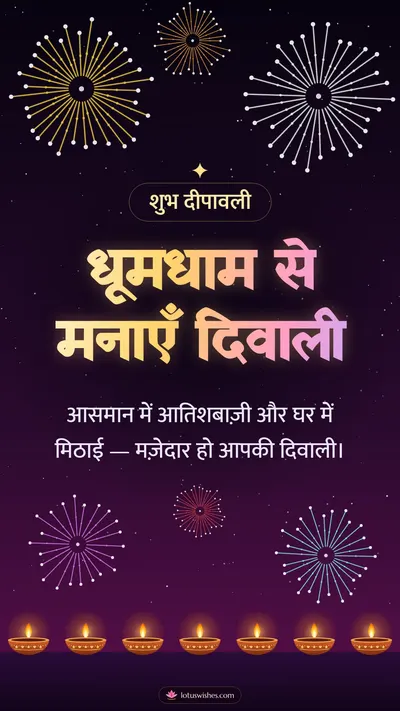 धूमधाम से मनाएँ दिवाली – Fireworks Diwali wishes image in Hindi (story)