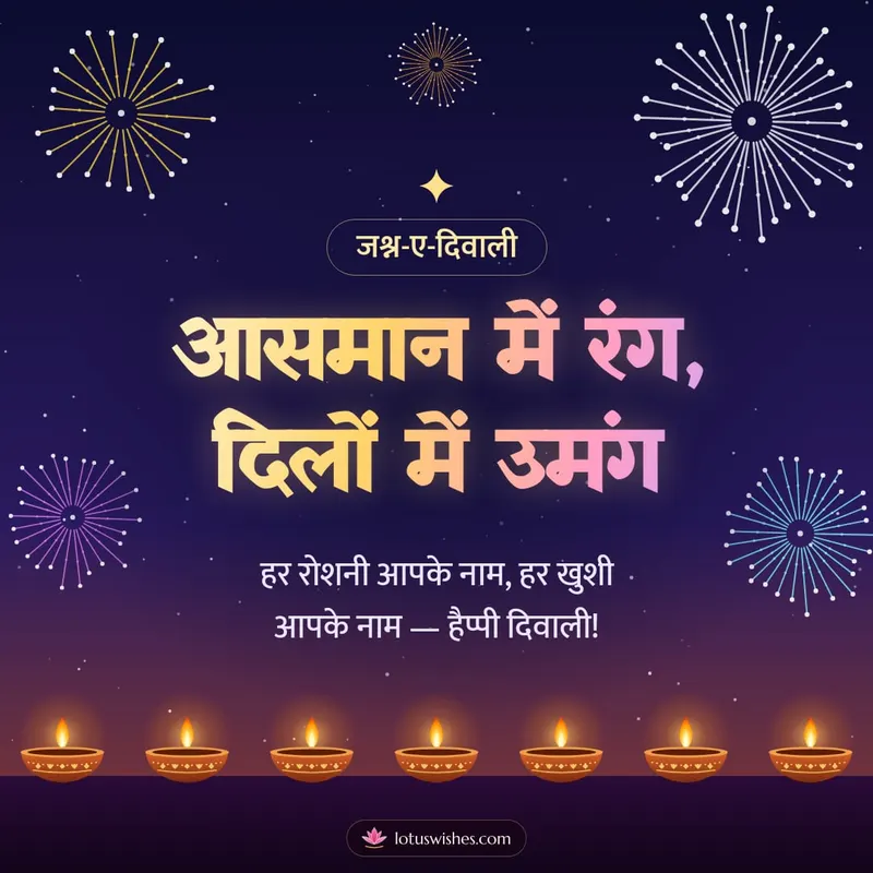 आसमान में रंग, दिलों में उमंग – Fireworks Diwali wishes image in Hindi (square)