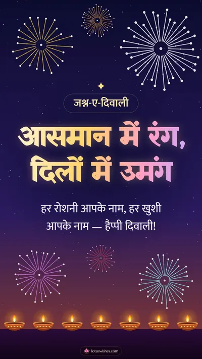 आसमान में रंग, दिलों में उमंग – Fireworks Diwali wishes image in Hindi (story)