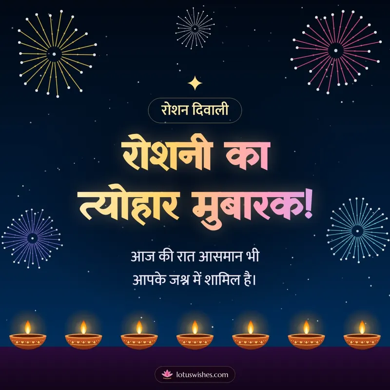 रोशनी का त्योहार मुबारक! – Fireworks Diwali wishes image in Hindi (square)