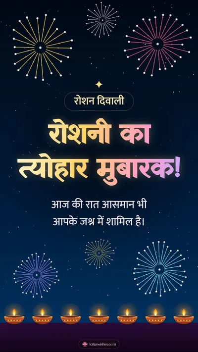 रोशनी का त्योहार मुबारक! – Fireworks Diwali wishes image in Hindi (story)