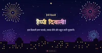 हैप्पी दिवाली! – Fireworks Diwali wishes image in Hindi (landscape)