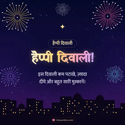 हैप्पी दिवाली! – Fireworks Diwali wish in Hindi