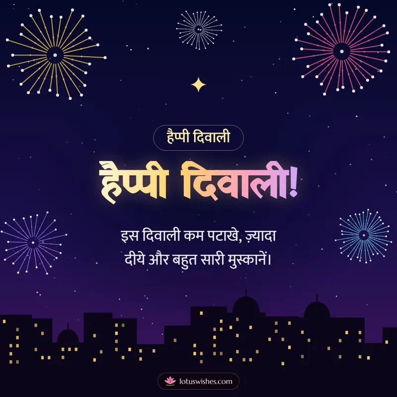 हैप्पी दिवाली! – Fireworks Diwali wishes image in Hindi (square)