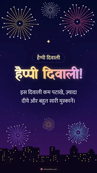 हैप्पी दिवाली! – Fireworks Diwali wishes image in Hindi (story)
