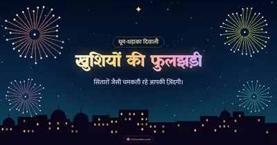 खुशियों की फुलझड़ी – Fireworks Diwali wishes image in Hindi (landscape)