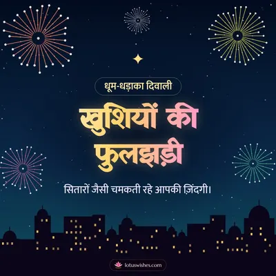खुशियों की फुलझड़ी – Fireworks Diwali wish in Hindi