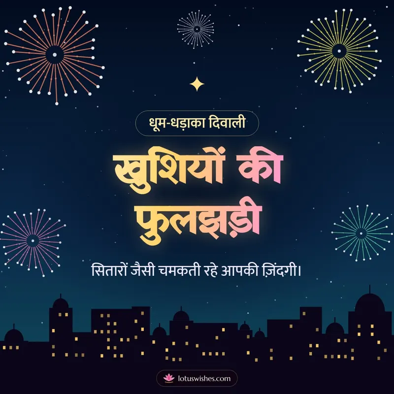 खुशियों की फुलझड़ी – Fireworks Diwali wishes image in Hindi (square)