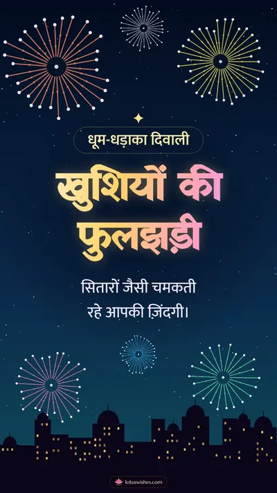 खुशियों की फुलझड़ी – Fireworks Diwali wishes image in Hindi (story)