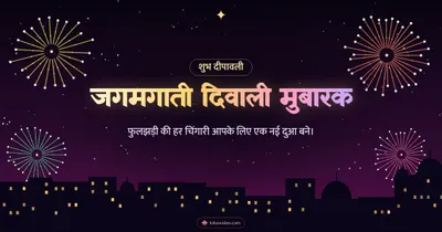 जगमगाती दिवाली मुबारक – Fireworks Diwali wishes image in Hindi (landscape)
