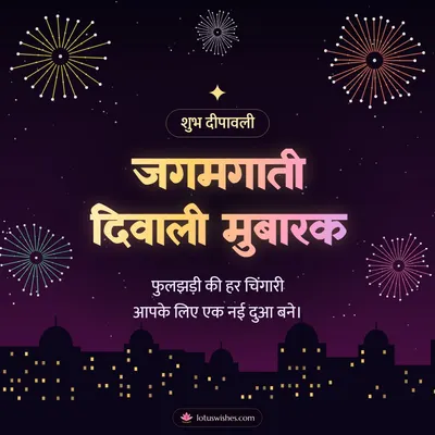जगमगाती दिवाली मुबारक – Fireworks Diwali wish in Hindi