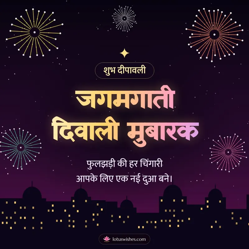 जगमगाती दिवाली मुबारक – Fireworks Diwali wishes image in Hindi (square)