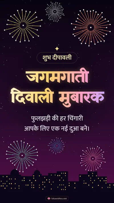 जगमगाती दिवाली मुबारक – Fireworks Diwali wishes image in Hindi (story)