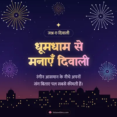 धूमधाम से मनाएँ दिवाली – Fireworks Diwali wish in Hindi