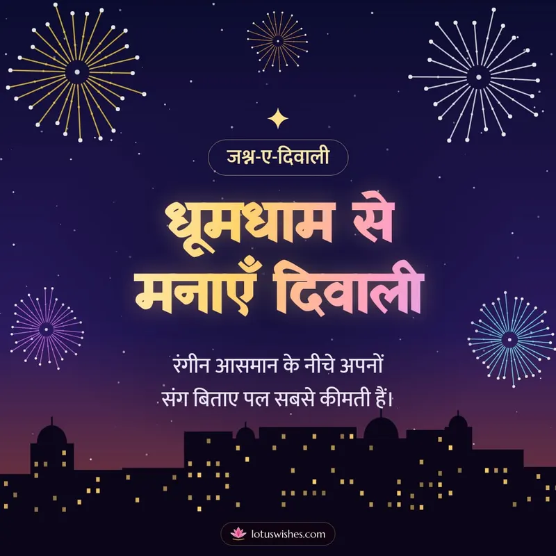 धूमधाम से मनाएँ दिवाली – Fireworks Diwali wishes image in Hindi (square)
