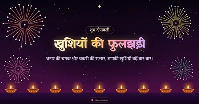 खुशियों की फुलझड़ी – Fireworks Diwali wishes image in Hindi (landscape)