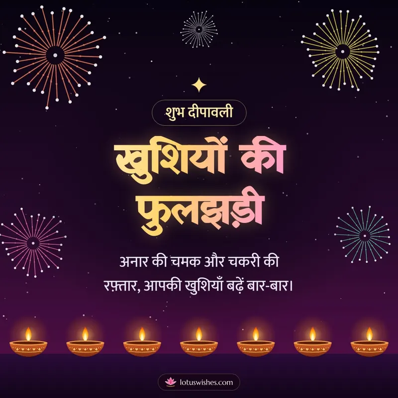 खुशियों की फुलझड़ी – Fireworks Diwali wishes image in Hindi (square)