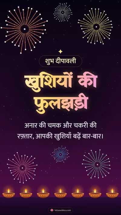 खुशियों की फुलझड़ी – Fireworks Diwali wishes image in Hindi (story)