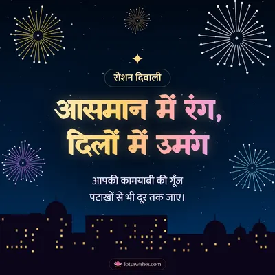 आसमान में रंग, दिलों में उमंग – Fireworks Diwali wish in Hindi