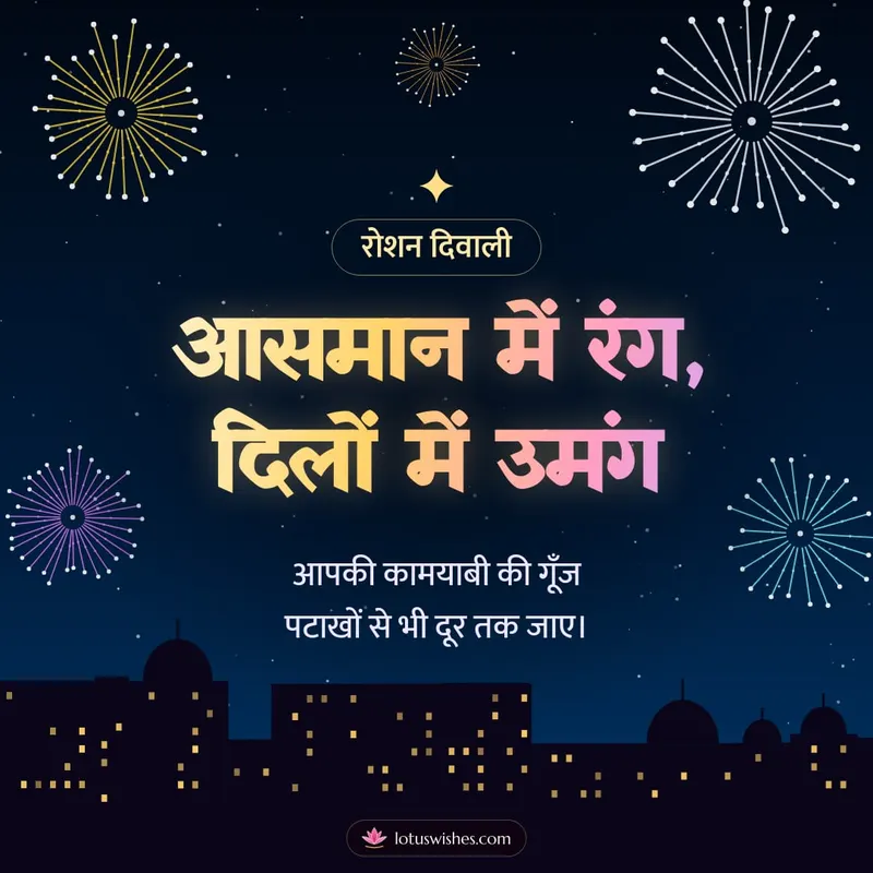 आसमान में रंग, दिलों में उमंग – Fireworks Diwali wishes image in Hindi (square)