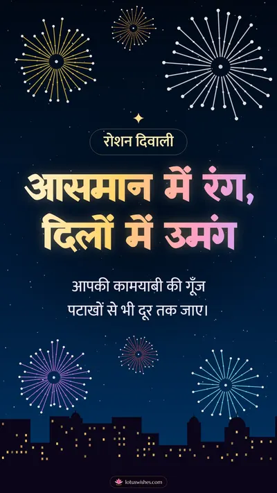आसमान में रंग, दिलों में उमंग – Fireworks Diwali wishes image in Hindi (story)