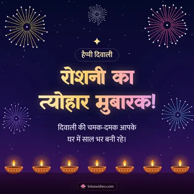 रोशनी का त्योहार मुबारक! – Fireworks Diwali wish in Hindi