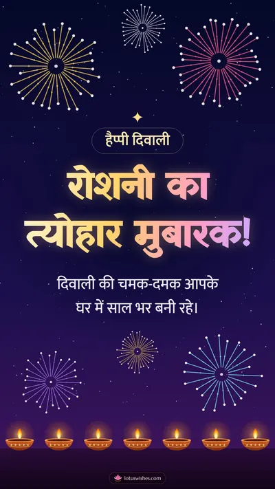 रोशनी का त्योहार मुबारक! – Fireworks Diwali wishes image in Hindi (story)