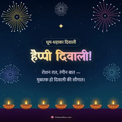 हैप्पी दिवाली! – Fireworks Diwali wish in Hindi