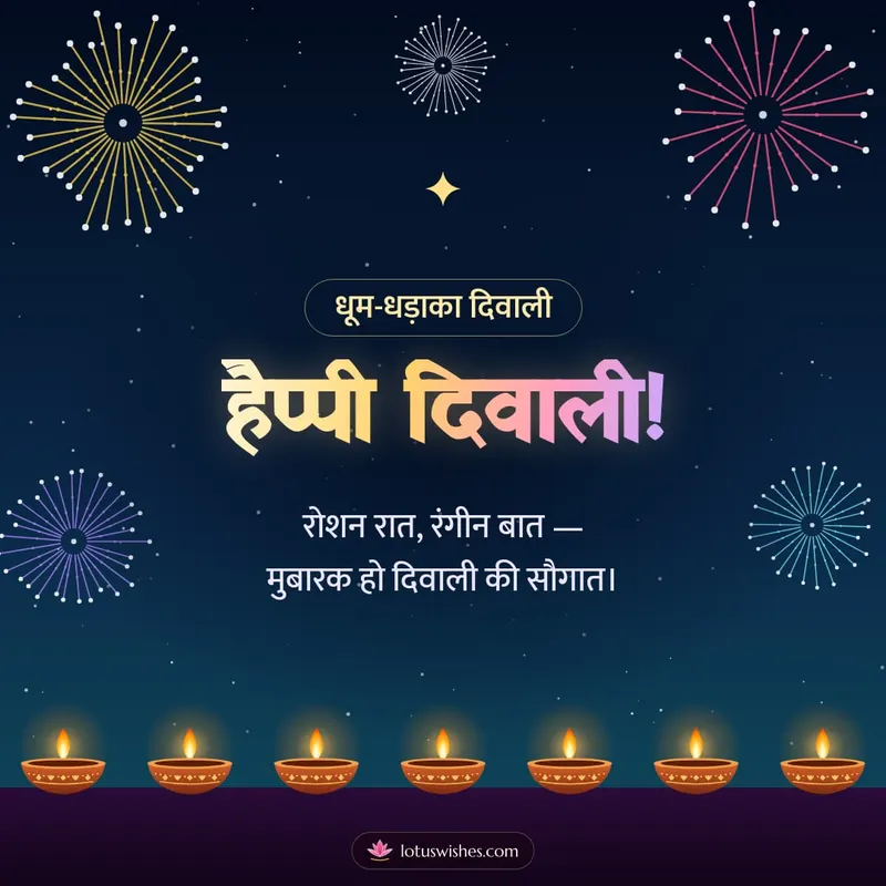 हैप्पी दिवाली! – Fireworks Diwali wishes image in Hindi (square)
