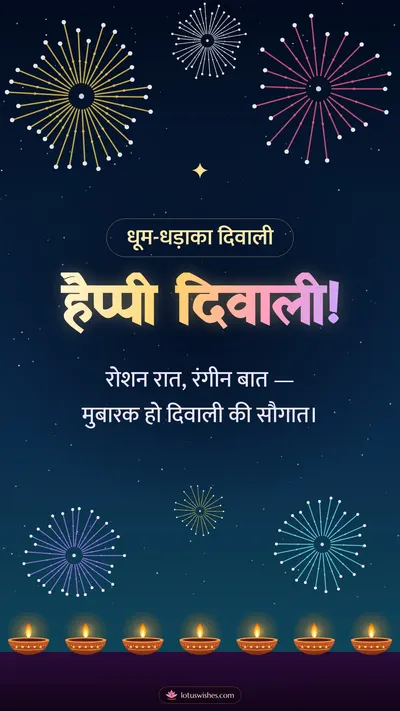 हैप्पी दिवाली! – Fireworks Diwali wishes image in Hindi (story)