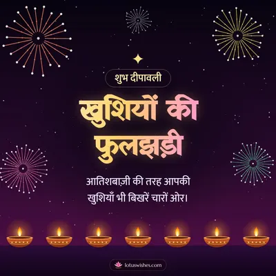 खुशियों की फुलझड़ी – Fireworks Diwali wish in Hindi