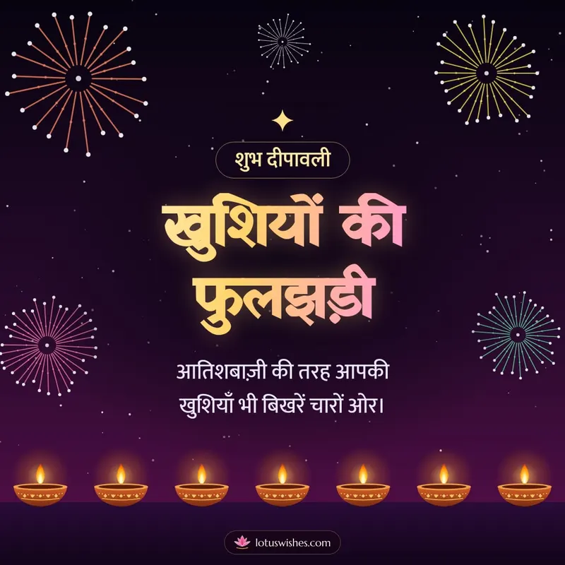 खुशियों की फुलझड़ी – Fireworks Diwali wishes image in Hindi (square)