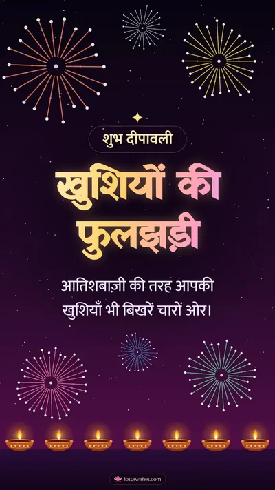 खुशियों की फुलझड़ी – Fireworks Diwali wishes image in Hindi (story)