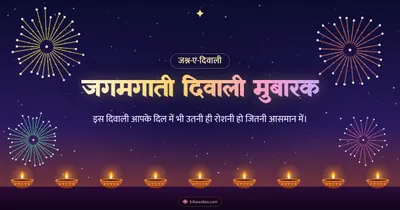 जगमगाती दिवाली मुबारक – Fireworks Diwali wishes image in Hindi (landscape)