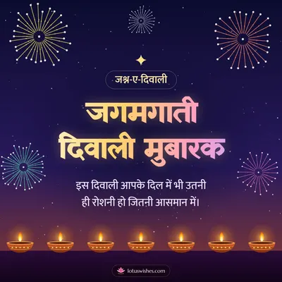 जगमगाती दिवाली मुबारक – Fireworks Diwali wish in Hindi