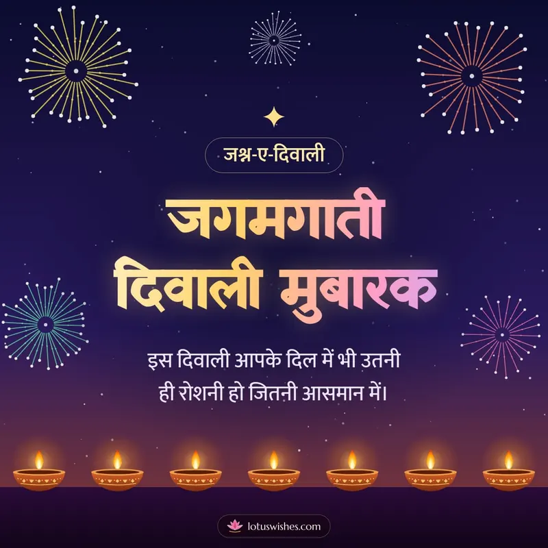 जगमगाती दिवाली मुबारक – Fireworks Diwali wishes image in Hindi (square)