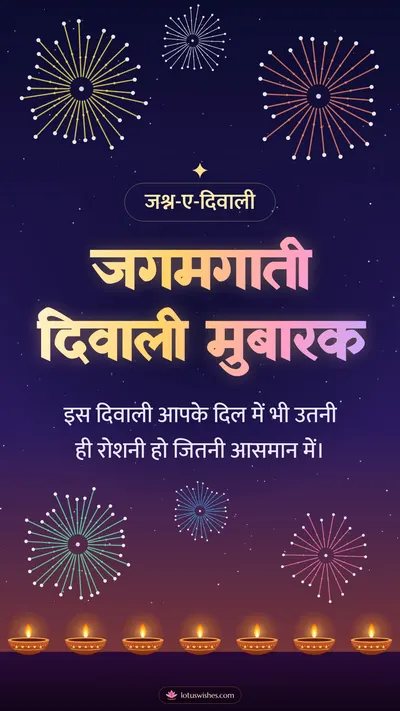 जगमगाती दिवाली मुबारक – Fireworks Diwali wishes image in Hindi (story)