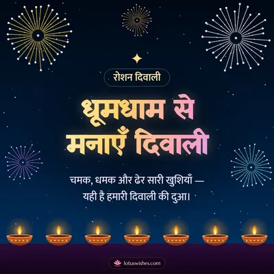 धूमधाम से मनाएँ दिवाली – Fireworks Diwali wish in Hindi